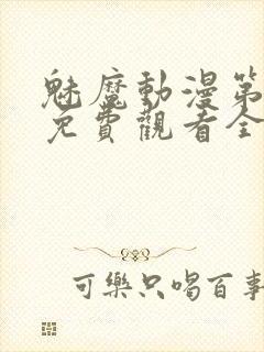 魅魔动漫第一集免费观看全集封面