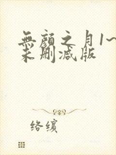 无颜之月1~5未删减版