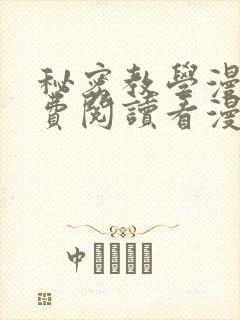 秘密教学漫画免费阅读看漫画下拉式笔趣
