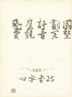 飞鹰计划国语免费观看完整版高清封面