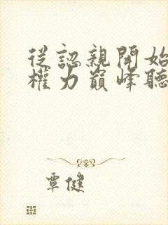 从认亲开始踏上权力巅峰听书网有声小说封面