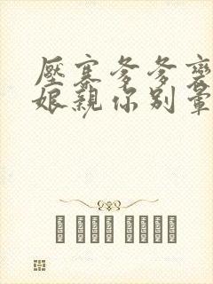 压寨爹爹变王爷娘亲你别晕短剧热播