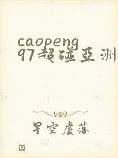 caopeng97超碰亚洲av