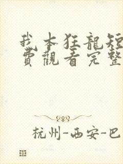 我本狂龙短剧免费观看完整版