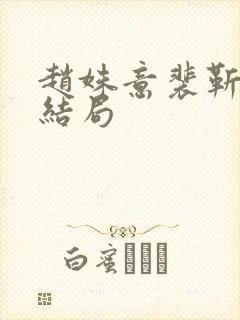 赵姝意裴靳聿大结局