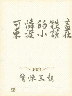 可怜的牲畜by东渡小说在哪看