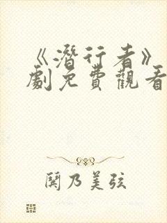 《潜行者》电视剧免费观看