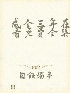 成全三年在线观看免费全集高清完整