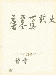 免费下载火影忍者全集封面
