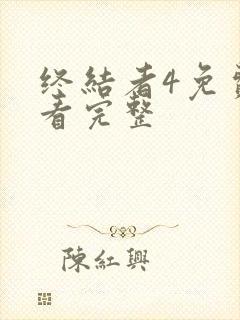 终结者4免费观看完整