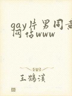 gay片男同黄网站www