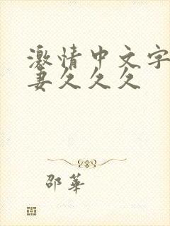 激情中文字幕人妻久久久