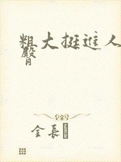 粗大挺进人妻后臀