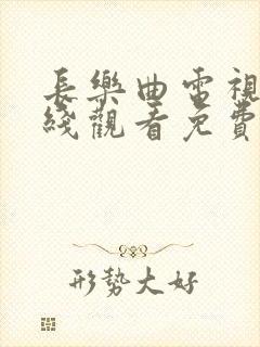 长乐曲电视剧在线观看免费完整版高清
