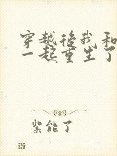 穿越后我和夫君一起重生了