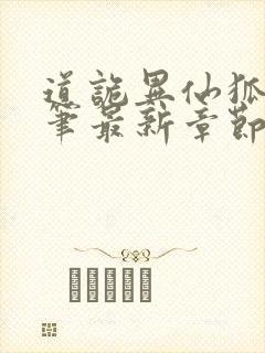 道诡异仙狐尾的笔最新章节目录下载