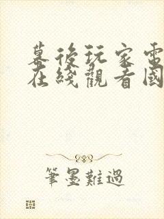 幕后玩家电视剧在线观看国语高清封面