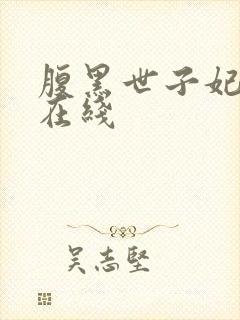 腹黑世子妃日常在线