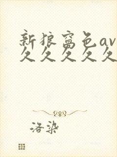 新狼窝色av性久久久久久