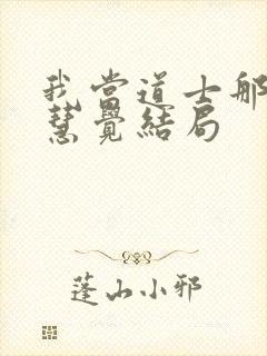 我当道士那些年慧觉结局封面