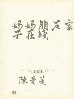 妈妈朋友家的儿子在线