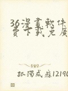 36漫画软件免费下载免广告封面