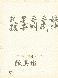 我是哥哥妹妹的孩子叫我什么