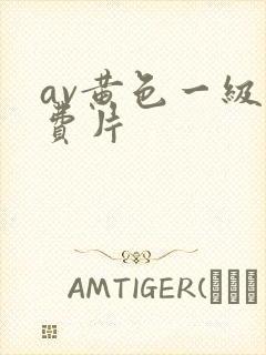 av黄色一级免费片