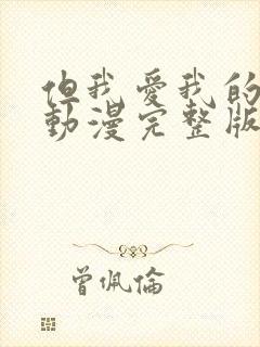 但我爱我的妻子动漫完整版,免费观看封面