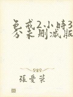 色戒2小时38分未删减版免费封面