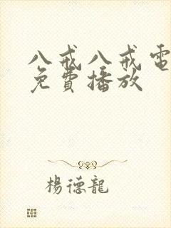 八戒八戒电影8免费播放