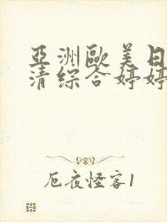 亚洲欧美日韩高清综合婷婷