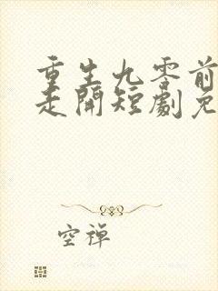 重生九零前夫请走开短剧免费观看