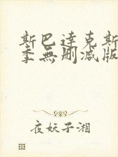 斯巴达克斯第一季无删减版在线观看封面