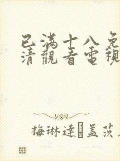 已满十八免费高清观看电视剧全集