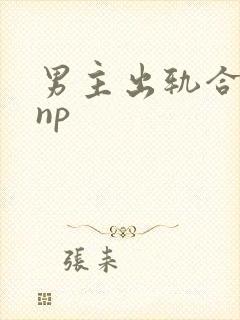 男主出轨合集(np封面