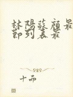 林阳苏颜最新章节列表最封面