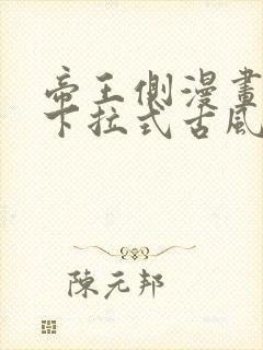帝王侧漫画免费下拉式古风漫画网