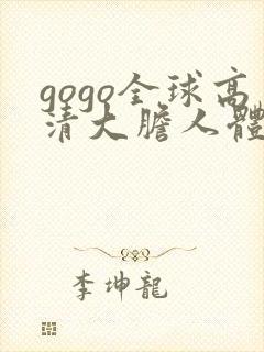 gogo全球高清大胆人体艺术摄影专业图片