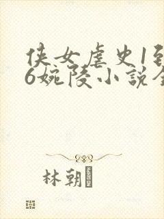 侠女虐史1到46婉陵小说全文阅读