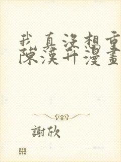 我真没想重生啊陈汉升漫画