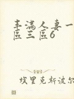 丰满人妻一区二区三区6