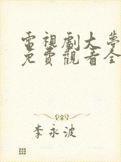 电视剧大梦归离免费观看全集高清封面