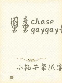 国产chase男男gaygay体育生