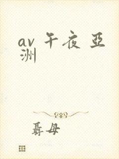 av 午夜 亚洲