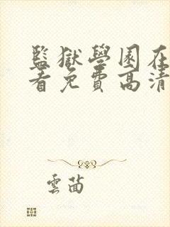 监狱学园在线观看免费高清完整版封面