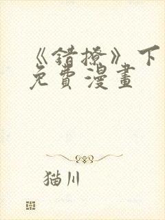 《错撩》下拉式免费漫画