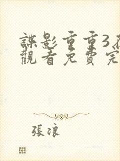 谍影重重3在线观看免费完整版封面