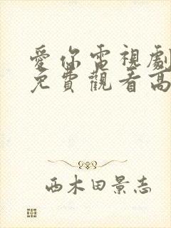 爱你电视剧全集免费观看高清