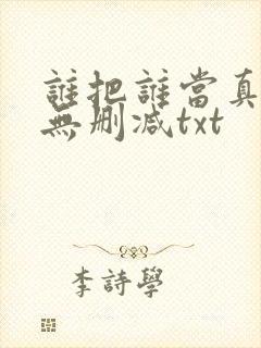 谁把谁当真全文无删减txt